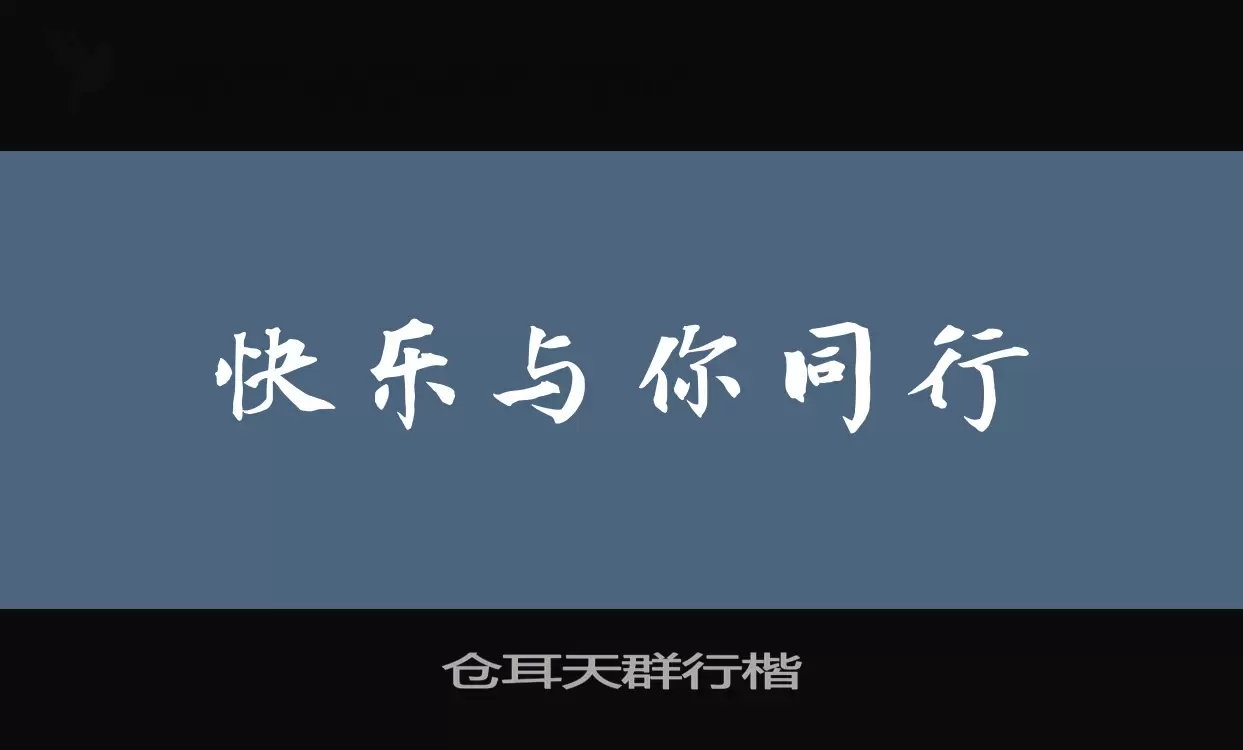 「仓耳天群行楷」字体效果图