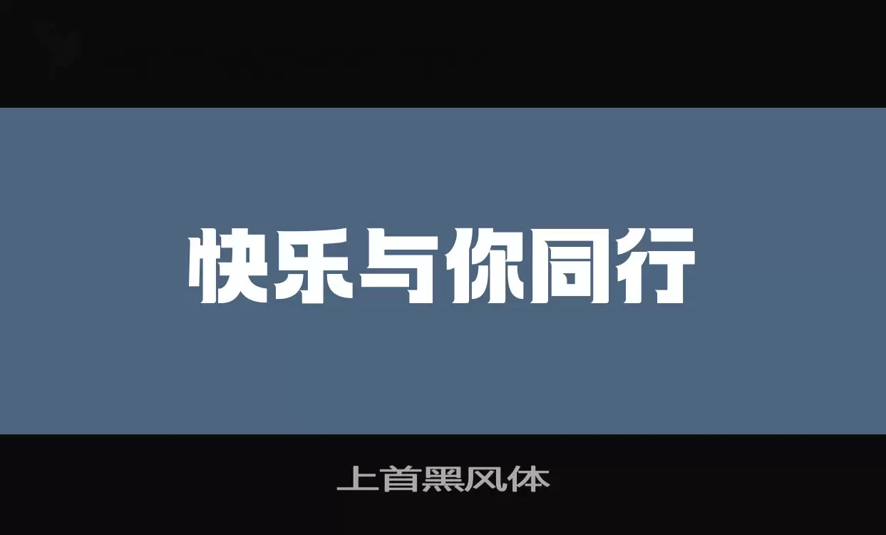 「上首黑风体」字体效果图