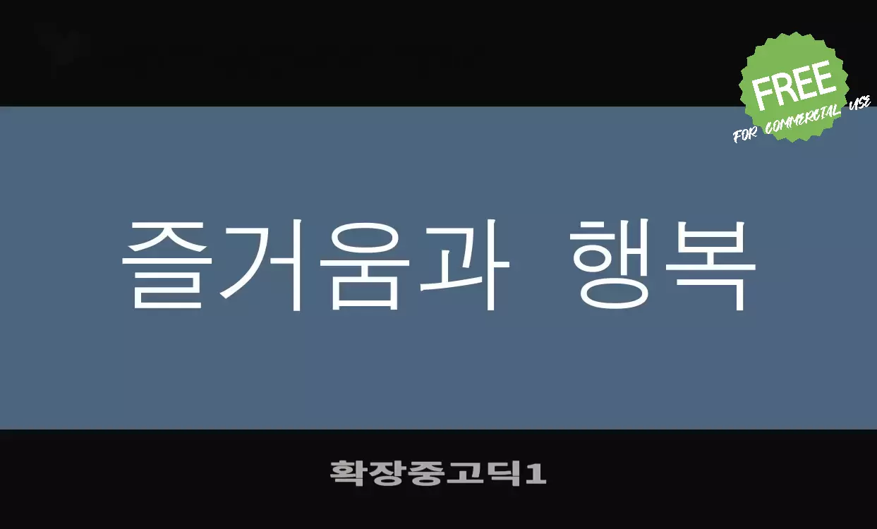 Font Sample of 확장중고딕1