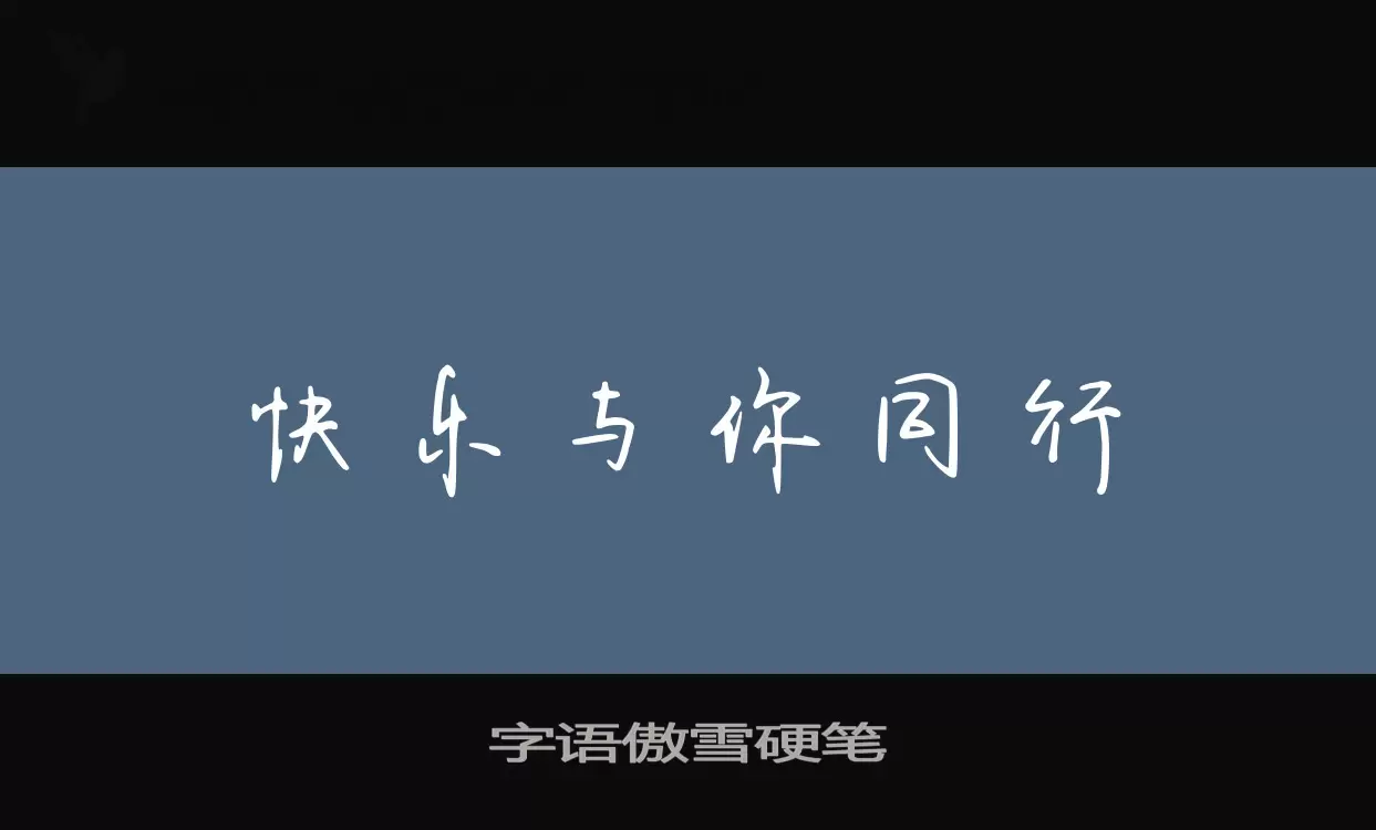 「字语傲雪硬笔」字体效果图