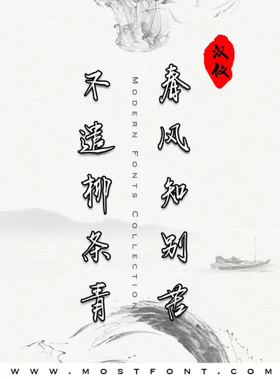 Typographic Design of 汉仪春然手书W