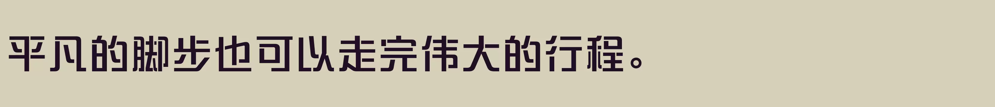 「方正盈利体简繁 DemiBold」字体效果图