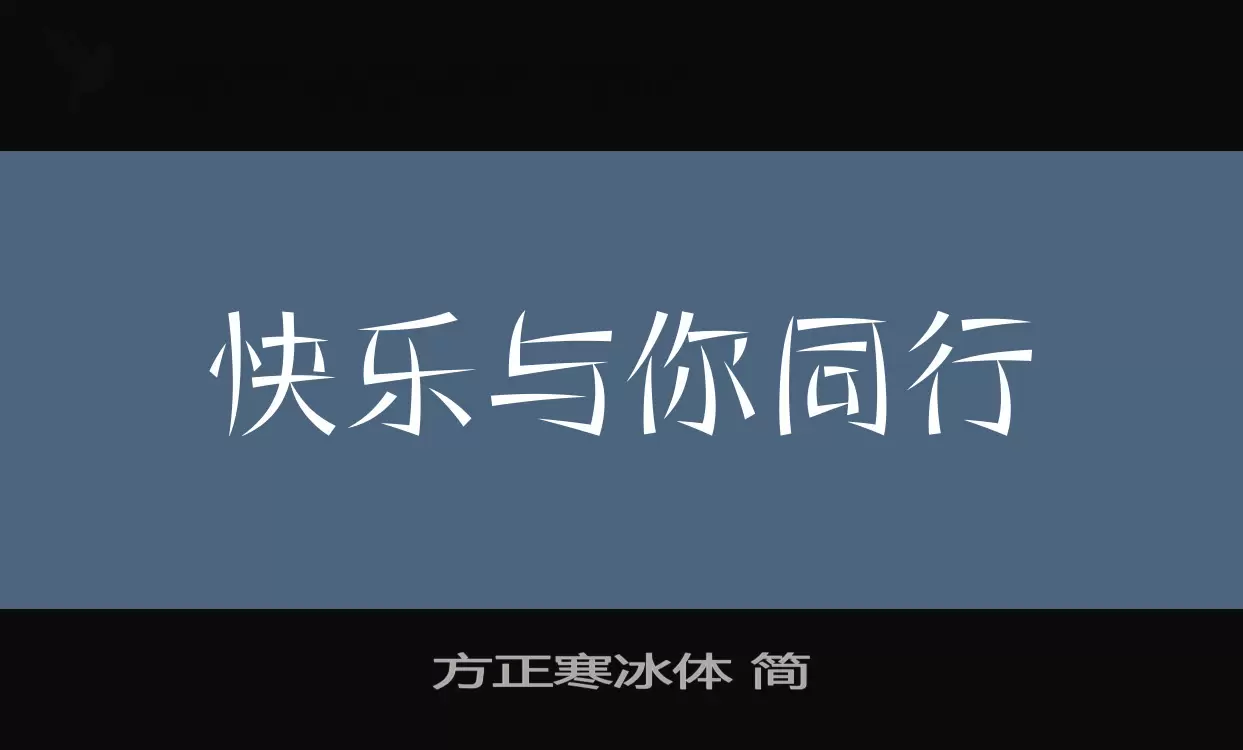 「方正寒冰体-简」字体效果图