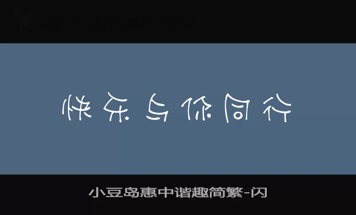 「小豆岛惠中谐趣简繁」字体效果图