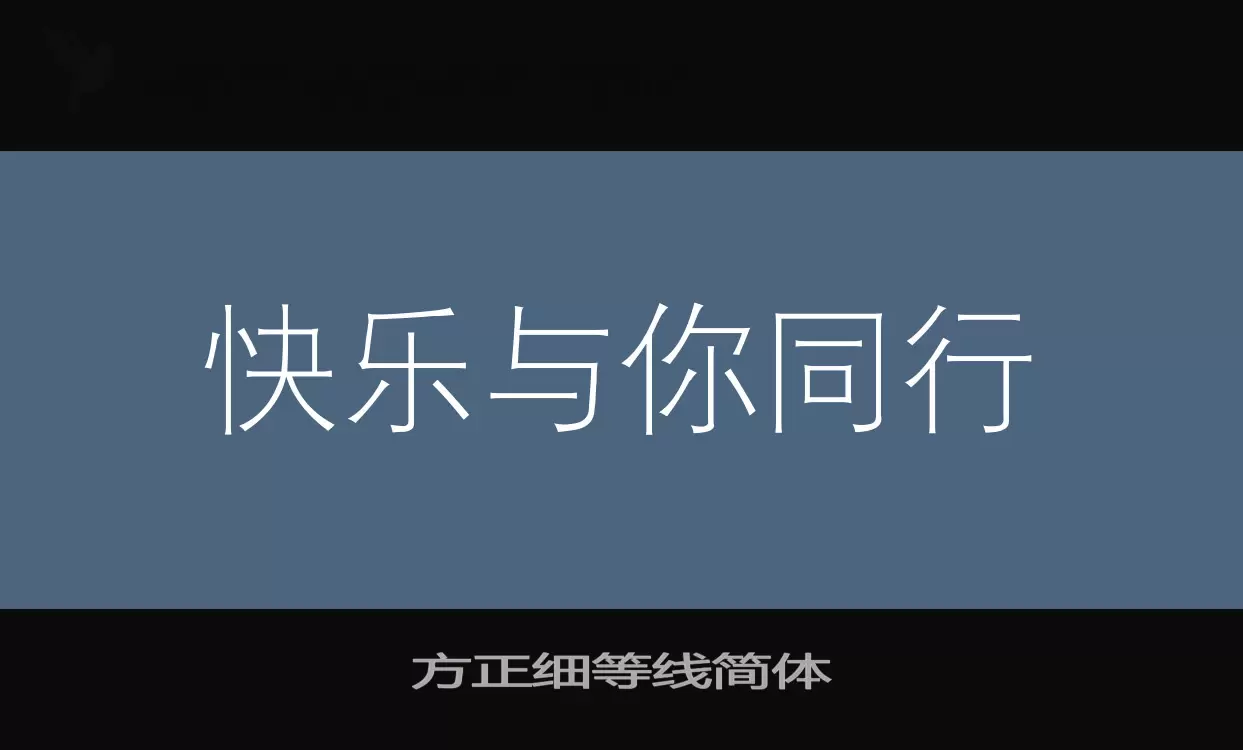 「方正细等线简体」字体效果图