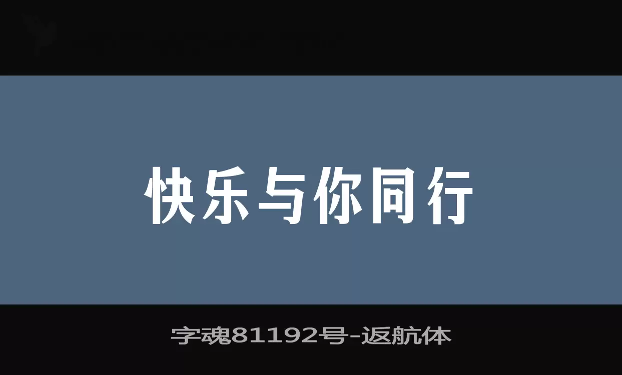 「字魂81192号」字体效果图