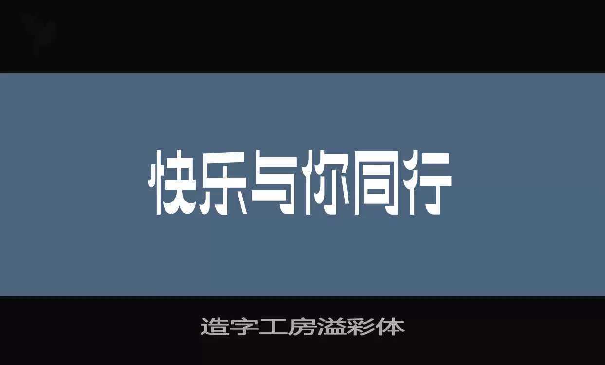 「造字工房溢彩体」字体效果图