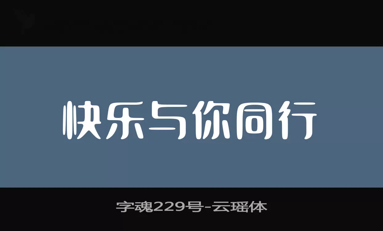 「字魂229号」字体效果图