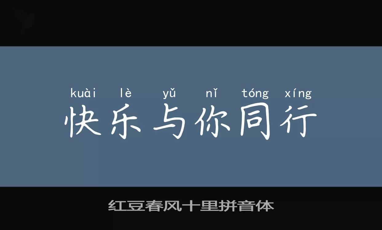 Font Sample of 红豆春风十里拼音体