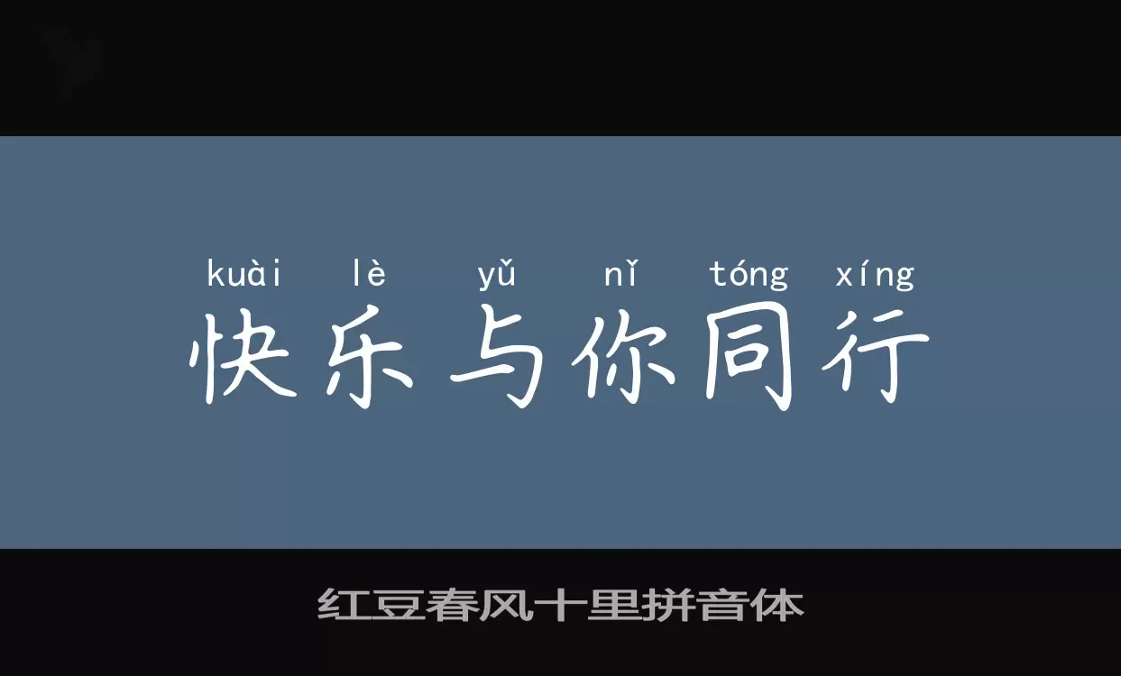 「红豆春风十里拼音体」字体效果图