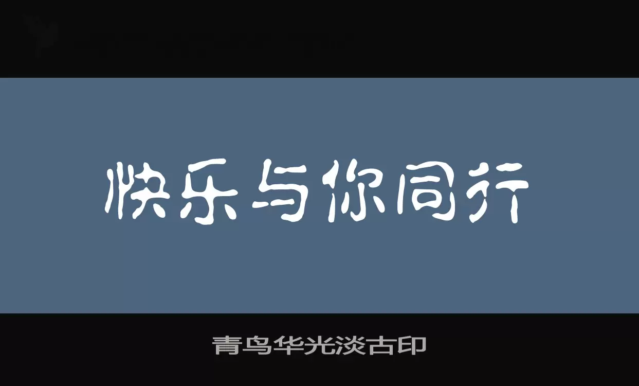 「青鸟华光淡古印」字体效果图