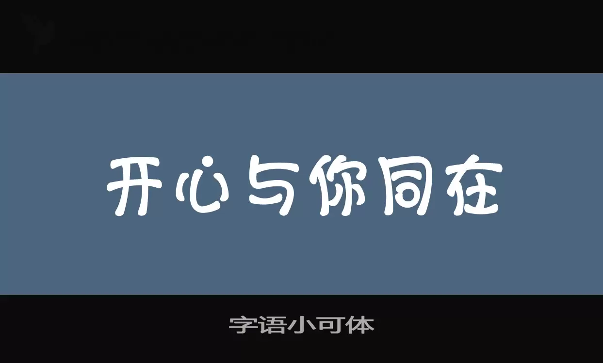 「字语小可体」字体效果图