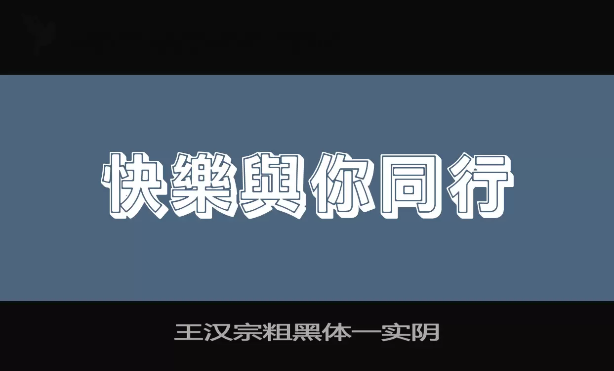 「王汉宗粗黑体一实阴」字体效果图