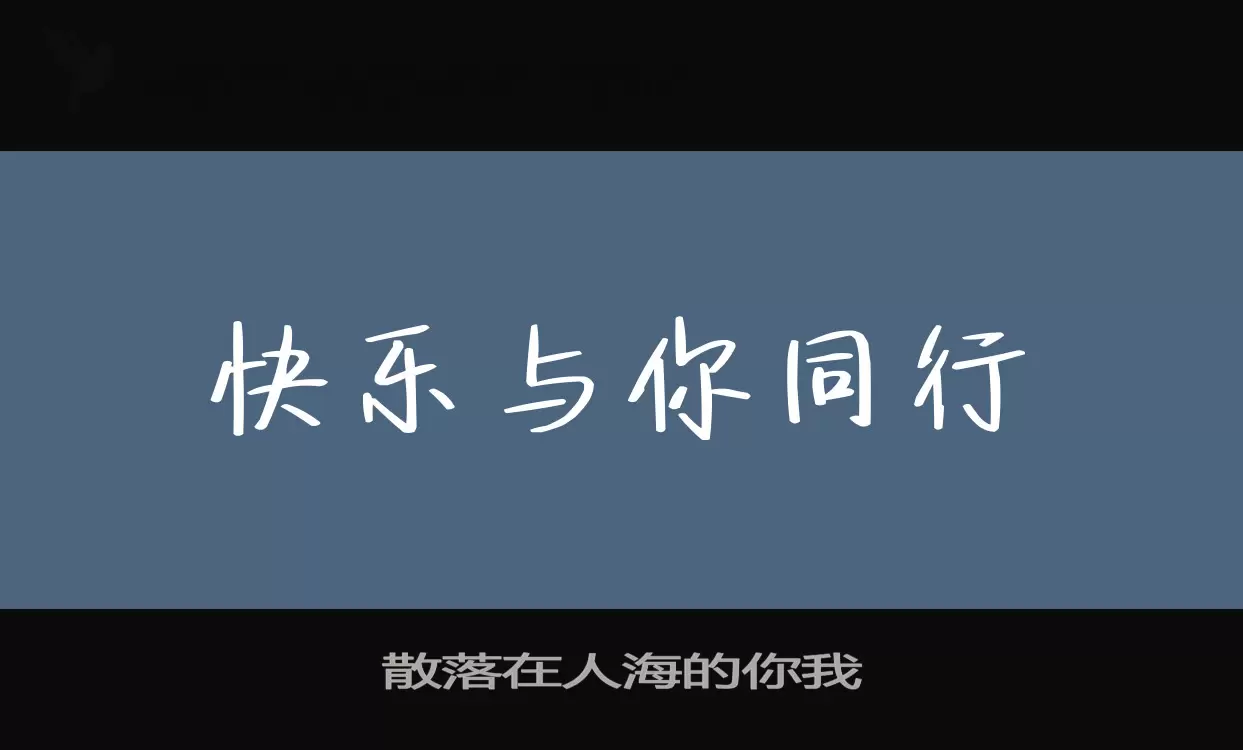 「散落在人海的你我」字体效果图