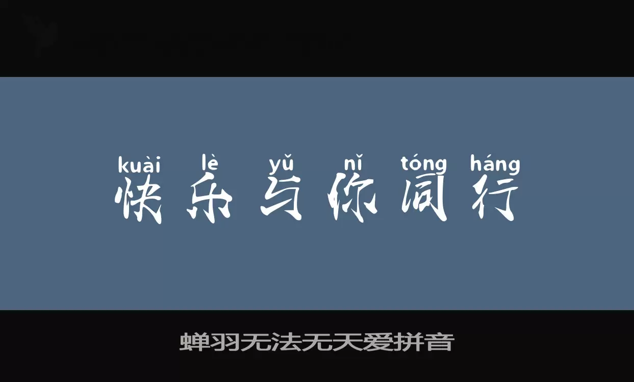 「蝉羽无法无天爱拼音」字体效果图