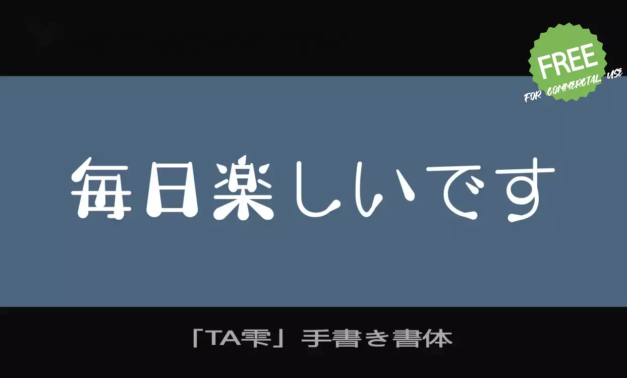 「「TA雫」手書き書体」字体效果图
