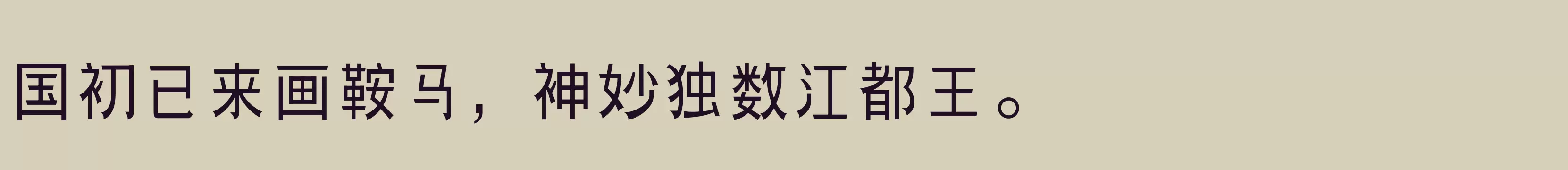 「三极团结体 中」字体效果图