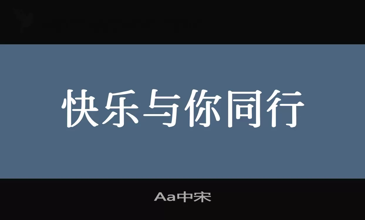 「Aa中宋」字体效果图