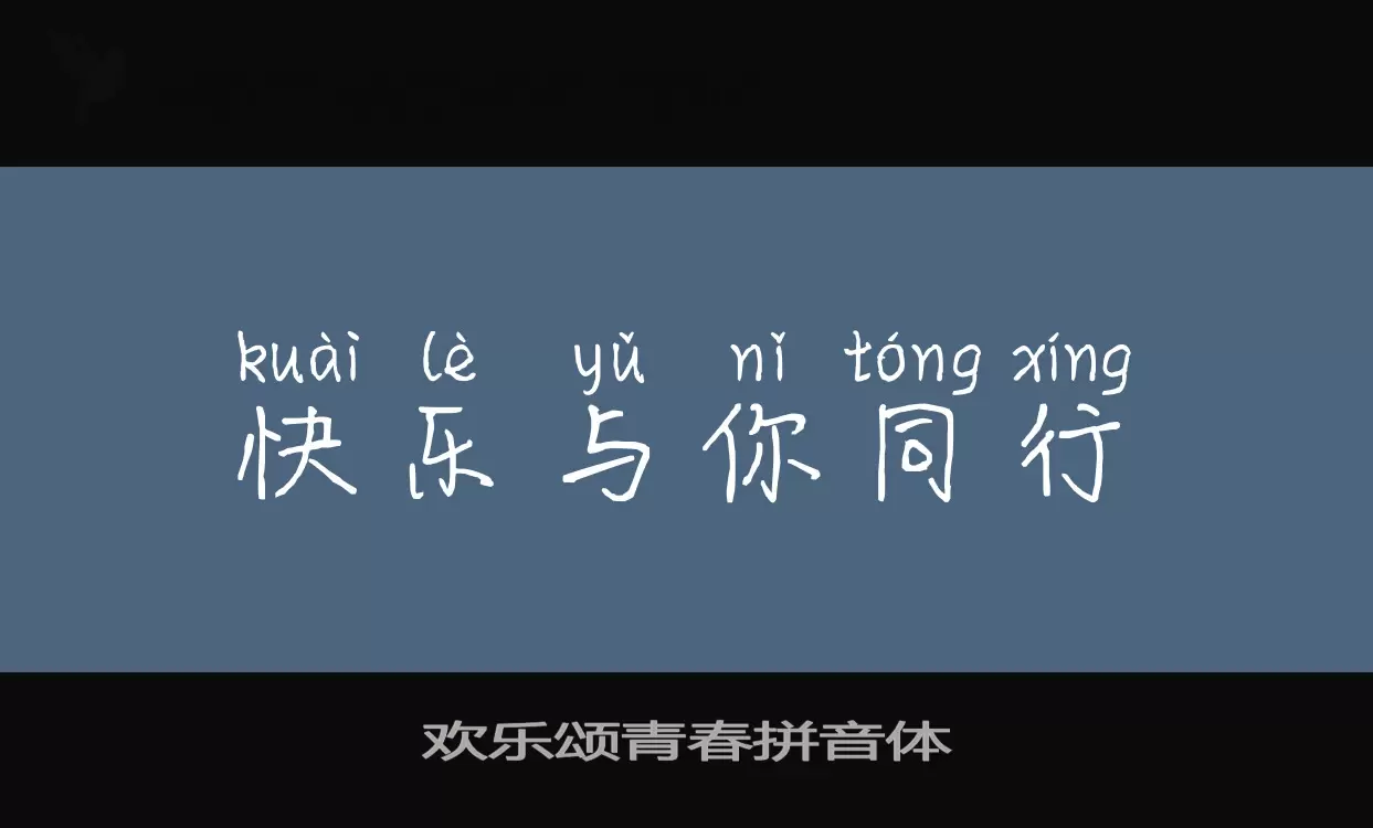 Sample of 欢乐颂青春拼音体