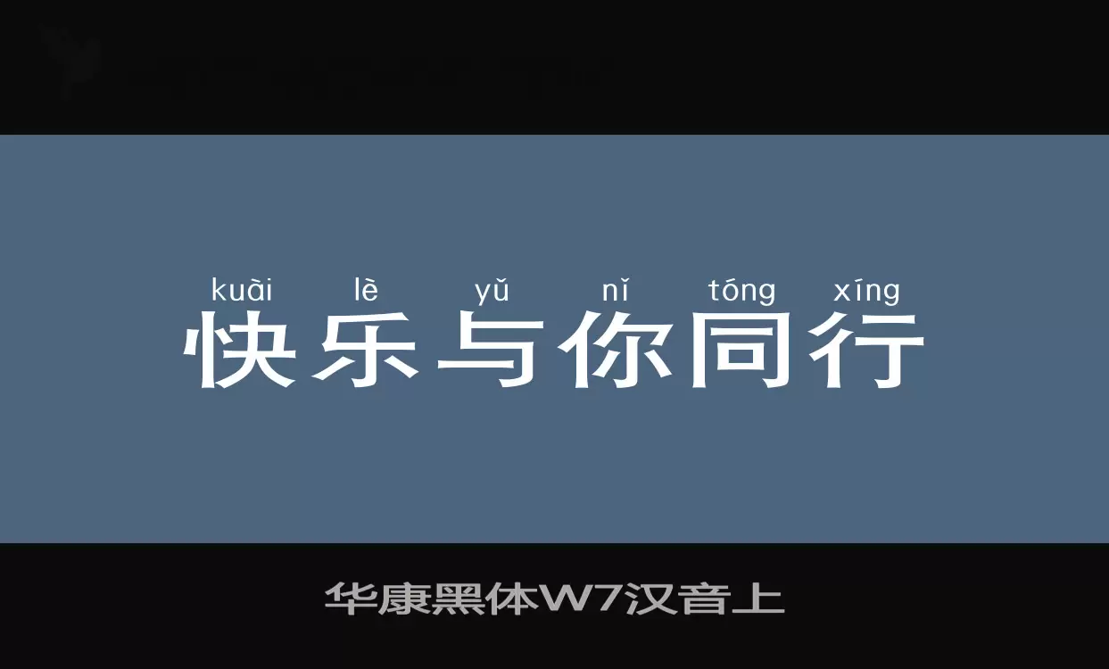 「华康黑体W7汉音上」字体效果图