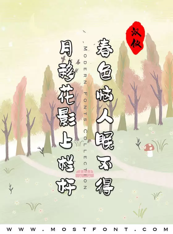 「汉仪尚巍流云体W」字体排版图片