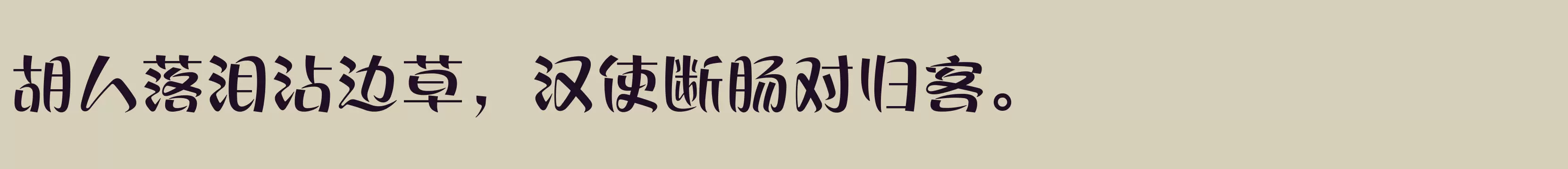 「方正丝帛体 简 Bold」字体效果图