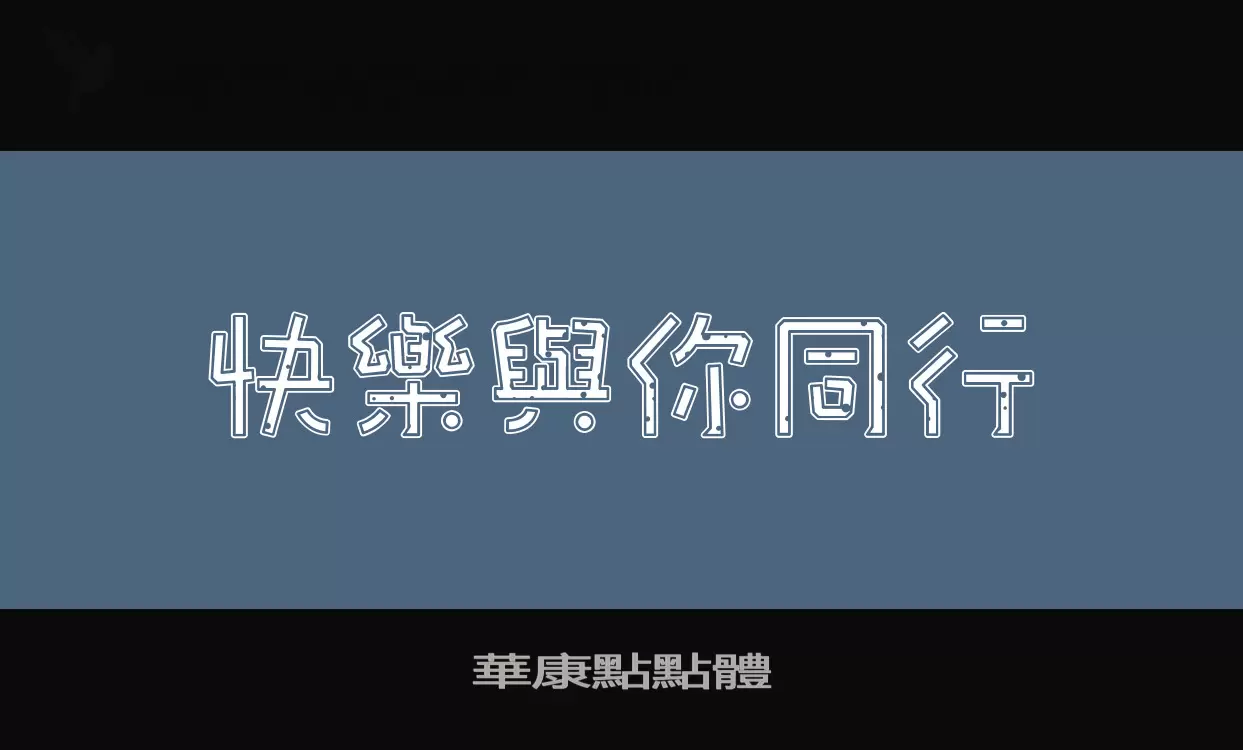 「華康點點體」字体效果图