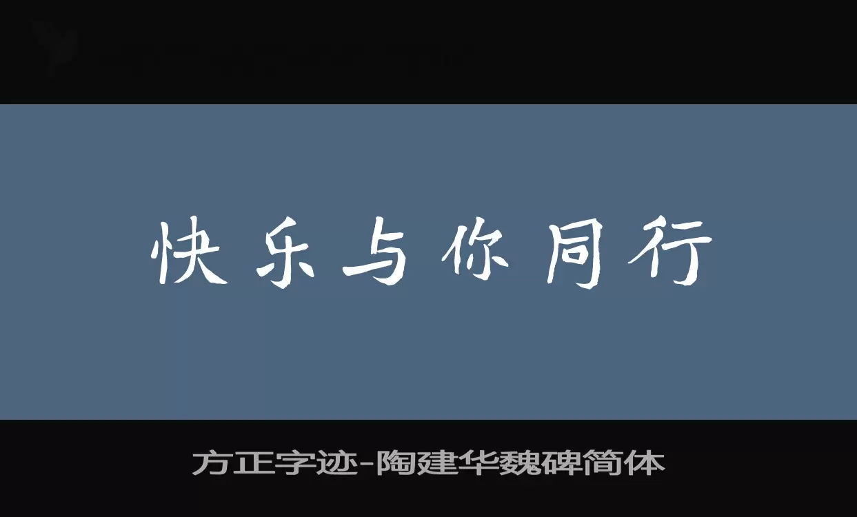 「方正字迹-陶建华魏碑简体」字体效果图