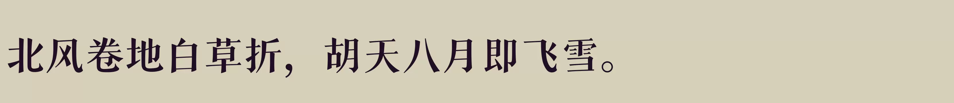 「三极拙宋体 中粗」字体效果图
