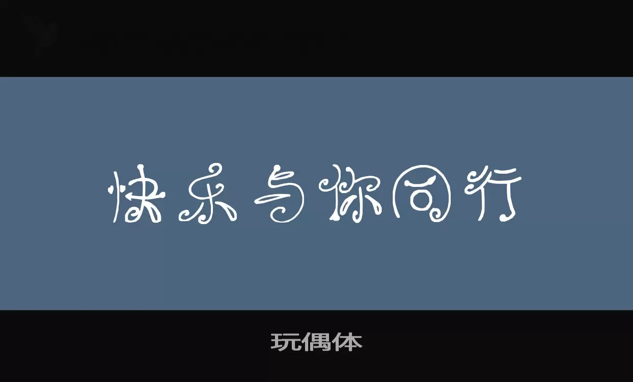Sample of 玩偶体
