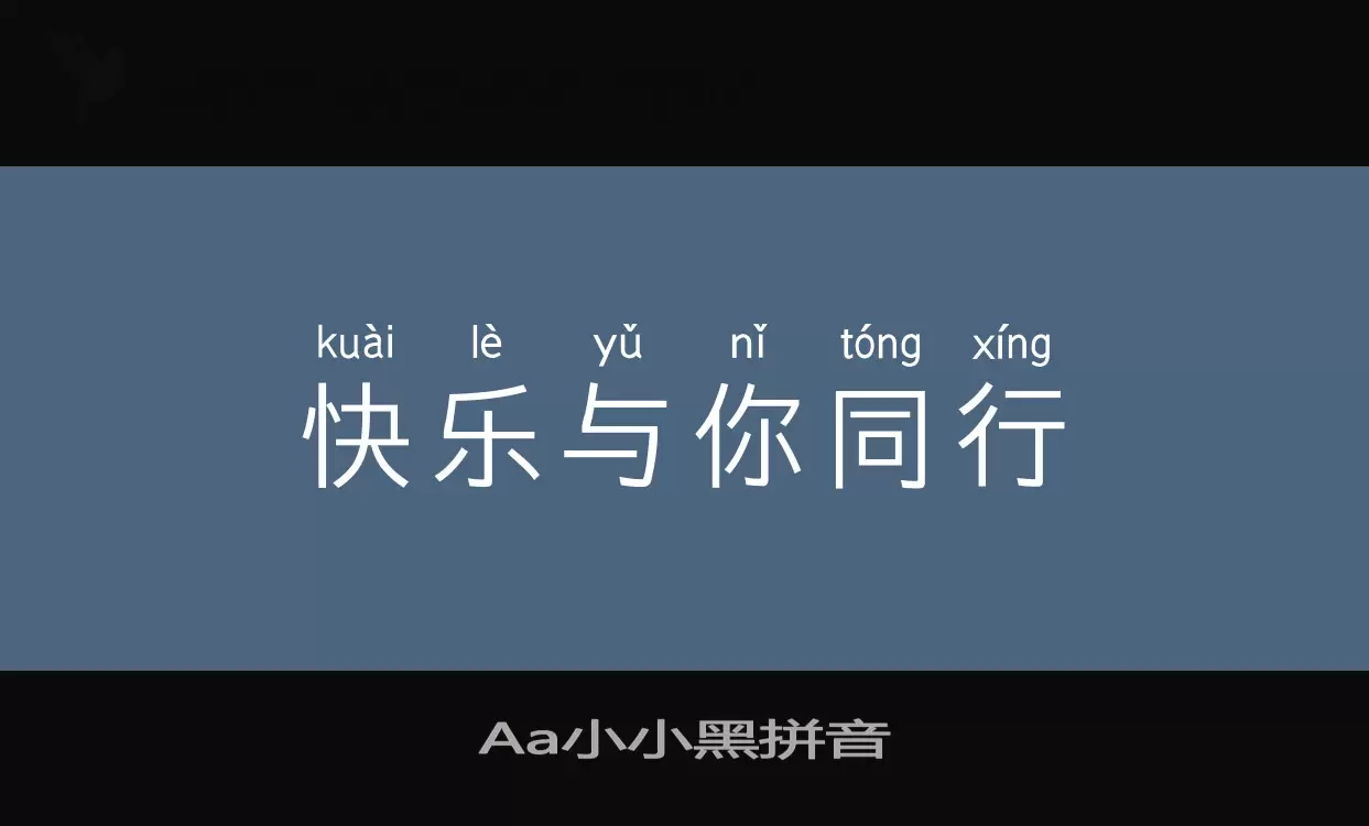 「Aa小小黑拼音」字体效果图