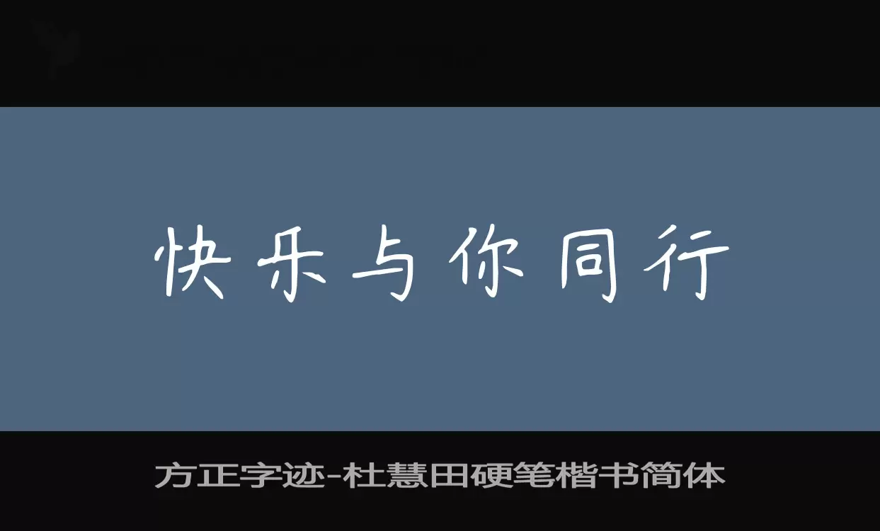 Sample of 方正字迹-杜慧田硬笔楷书简体