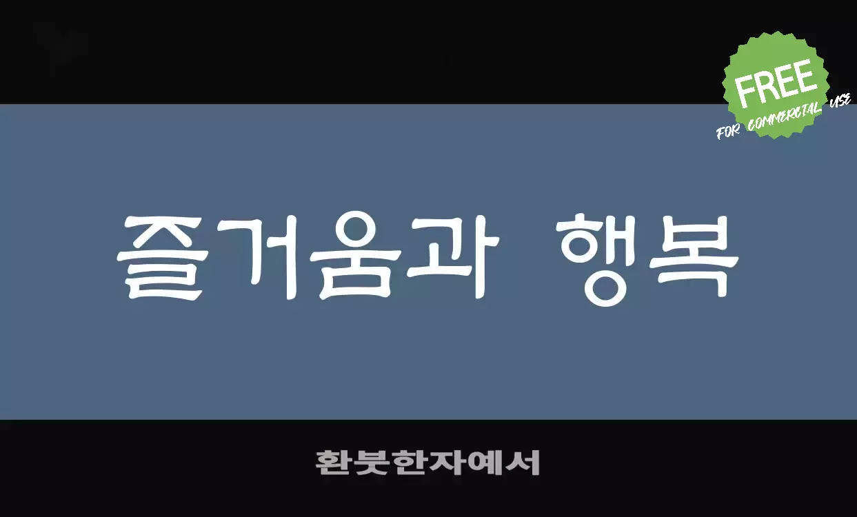 Font Sample of 환붓한자예서