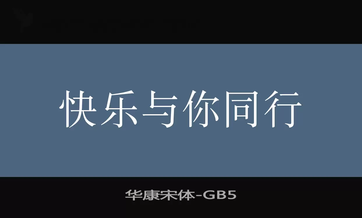 「华康宋体」字体效果图