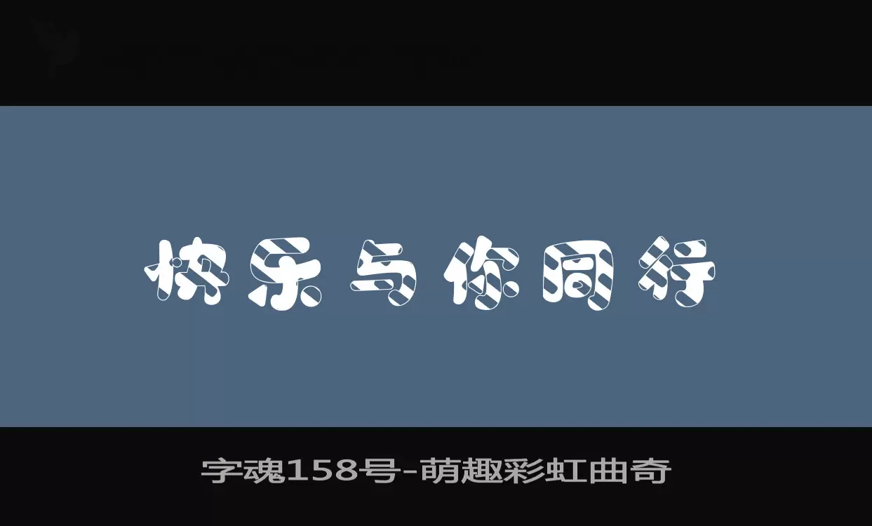Sample of 字魂158号