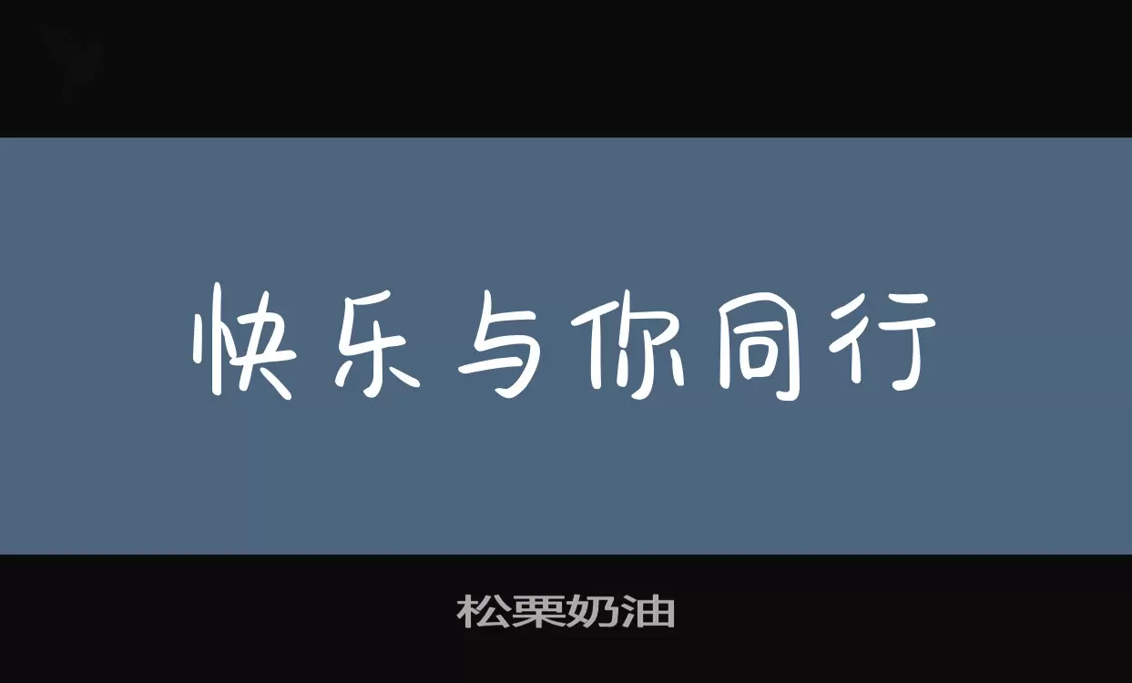 「松栗奶油」字体效果图