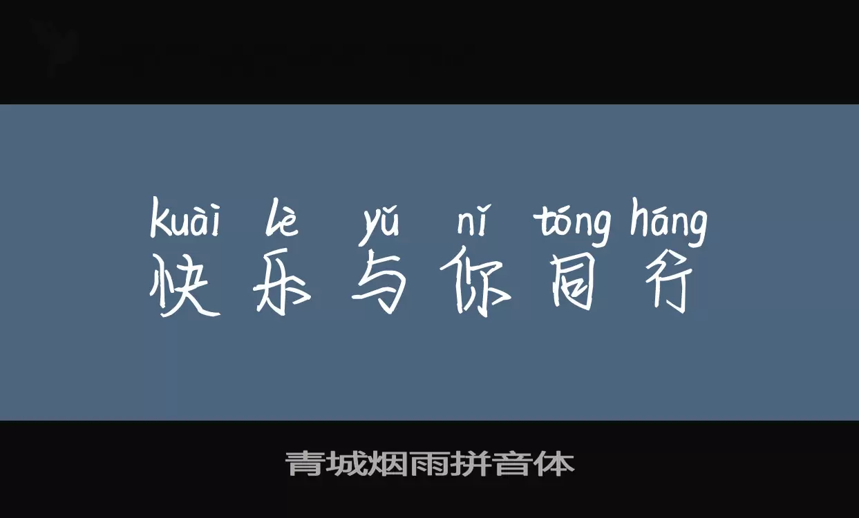 Sample of 青城烟雨拼音体