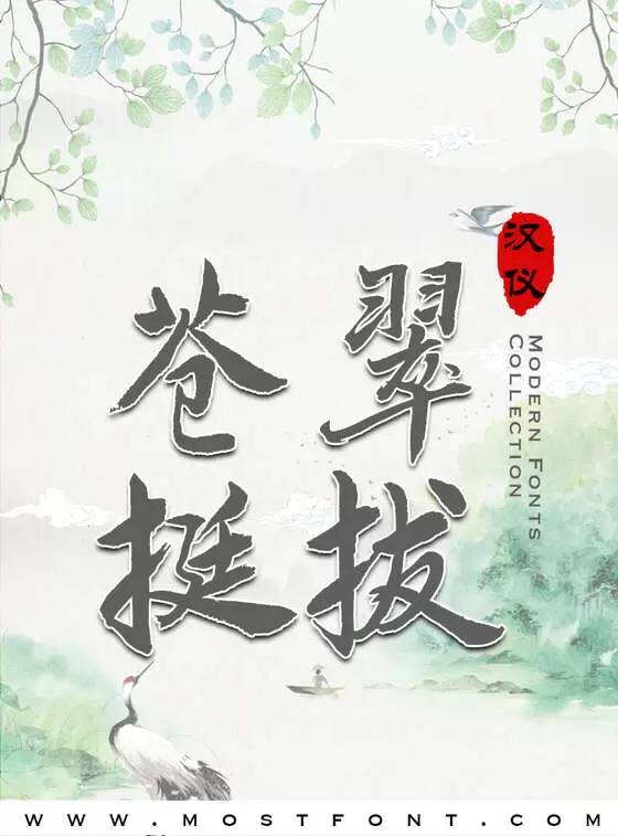 「汉仪洗如-W」字体排版样式