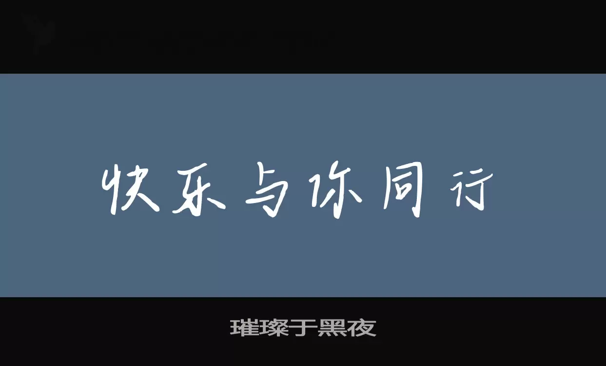 「璀璨于黑夜」字体效果图