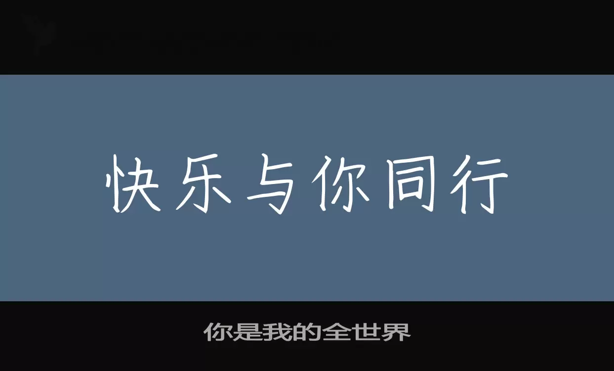 「你是我的全世界」字体效果图