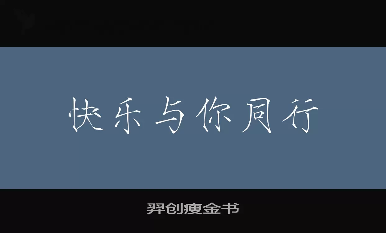 「羿创瘦金书」字体效果图