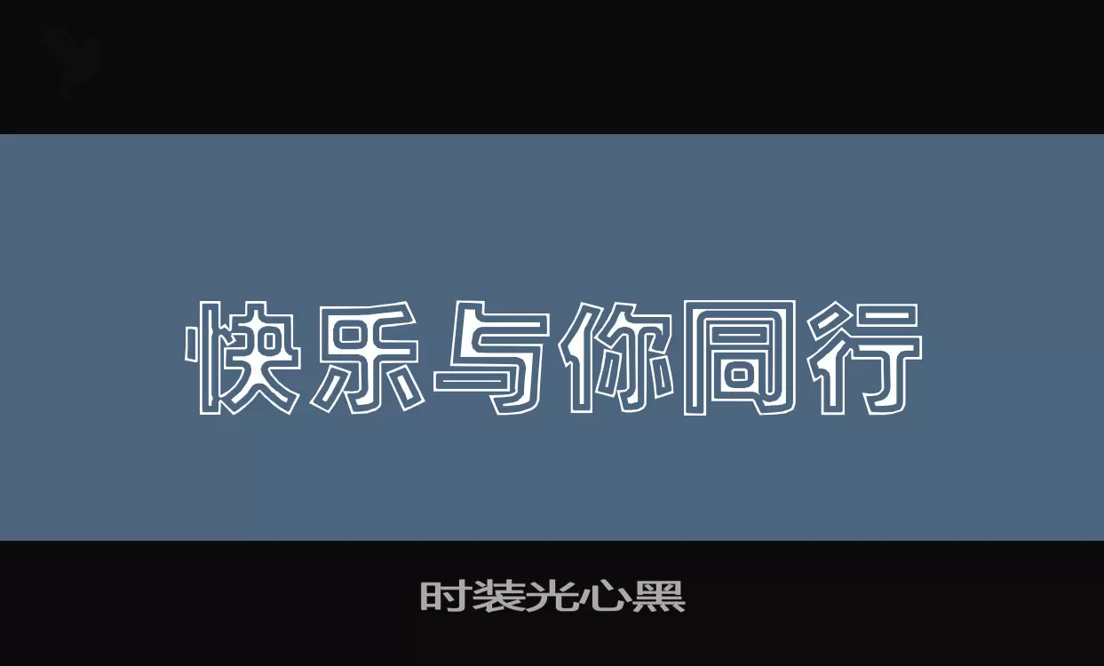 「时装光心黑」字体效果图