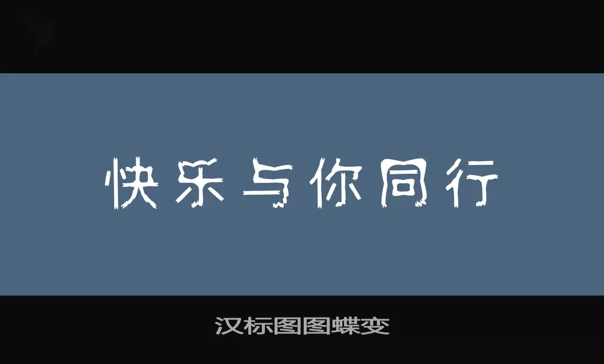 「汉标图图蝶变」字体效果图