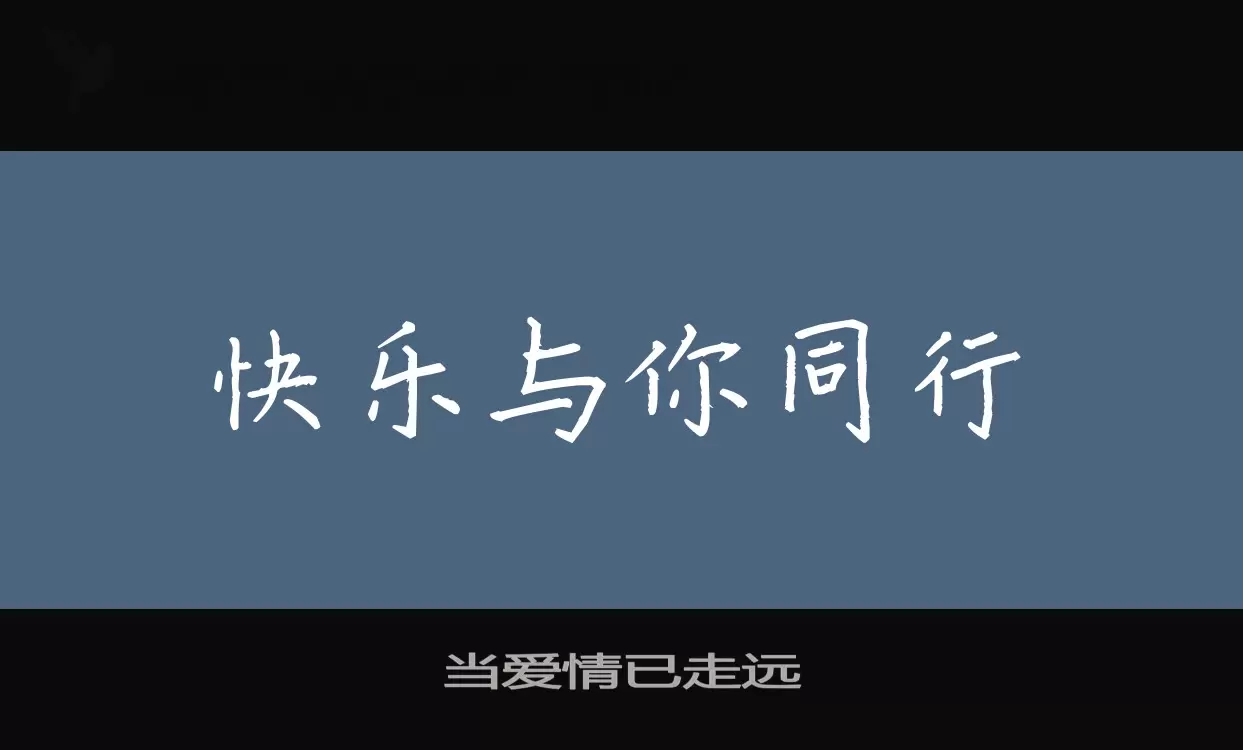 「当爱情已走远」字体效果图