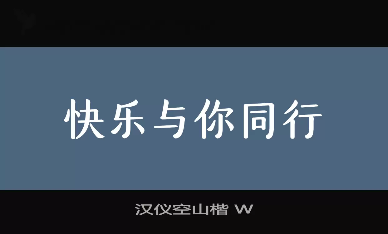「汉仪空山楷-W」字体效果图