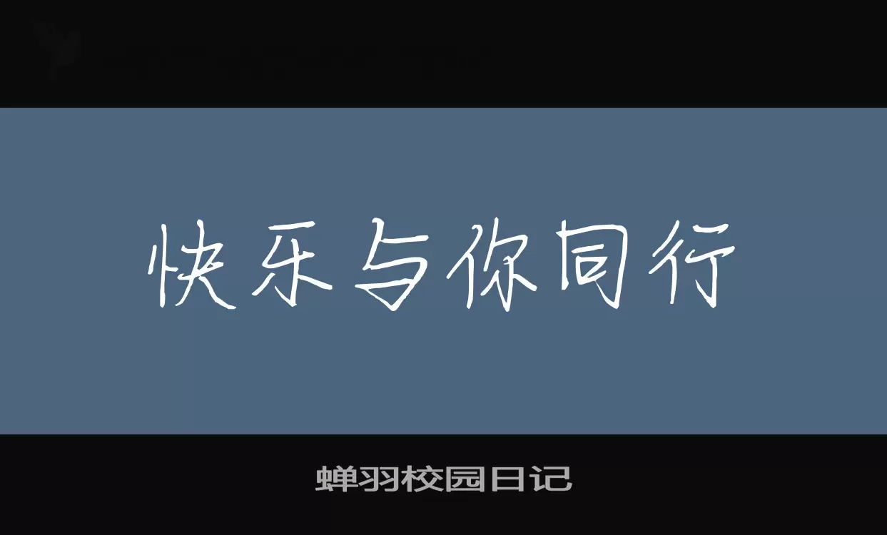 「蝉羽校园日记」字体效果图