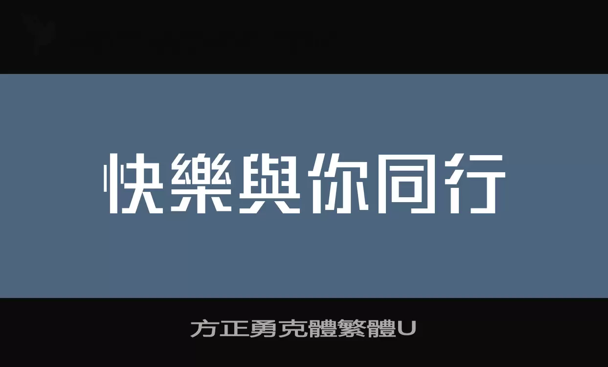 Sample of 方正勇克體繁體U