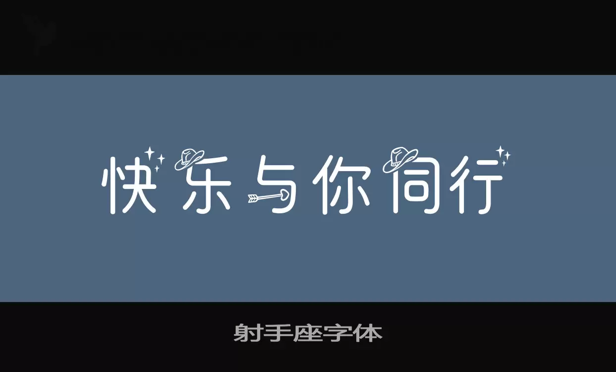 Sample of 射手座字体