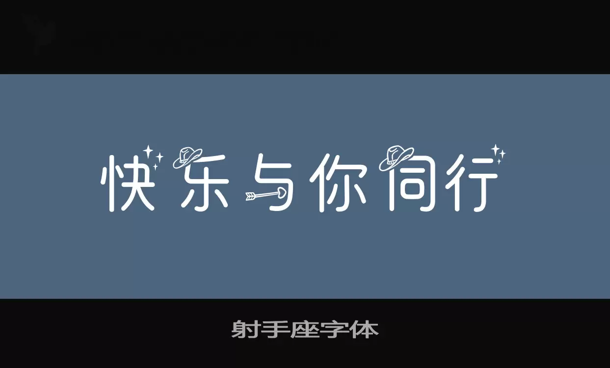 「射手座字体」字体效果图