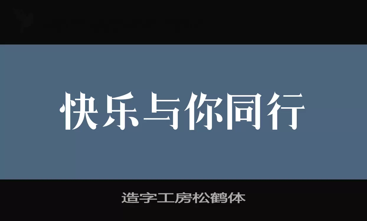 「造字工房松鹤体」字体效果图